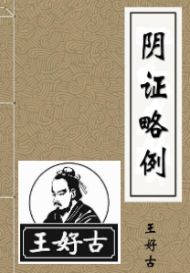 提出伤寒内感阴证说的王好古著《阴证略例》《 此事难知》《汤液本草》等著 ...
