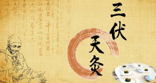 天灸、水灸与内灸