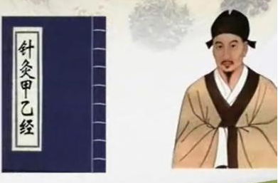 针灸鼻祖皇甫谧（古代中医开创者￭三十六名医谱之七）