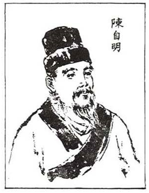 妇科外科集大成第一人陈自明（古代中医开创者￭三十六名医谱之二十二） ... ...