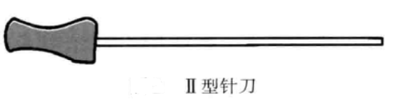 II型小针刀