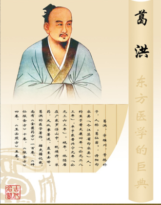 免疫学先驱葛洪（古代中医开创者￭三十六名医谱之八）